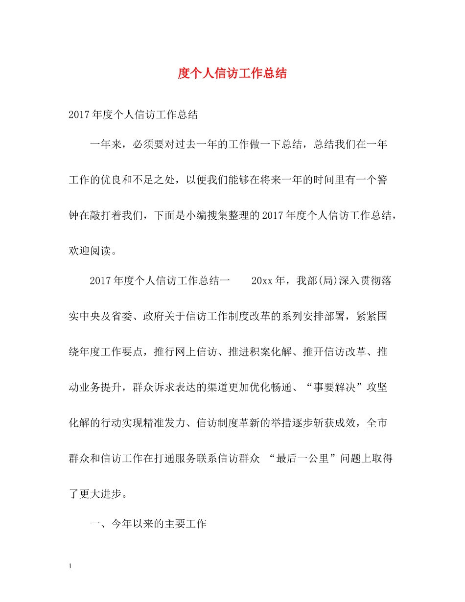 个人信访工作总结_第1页