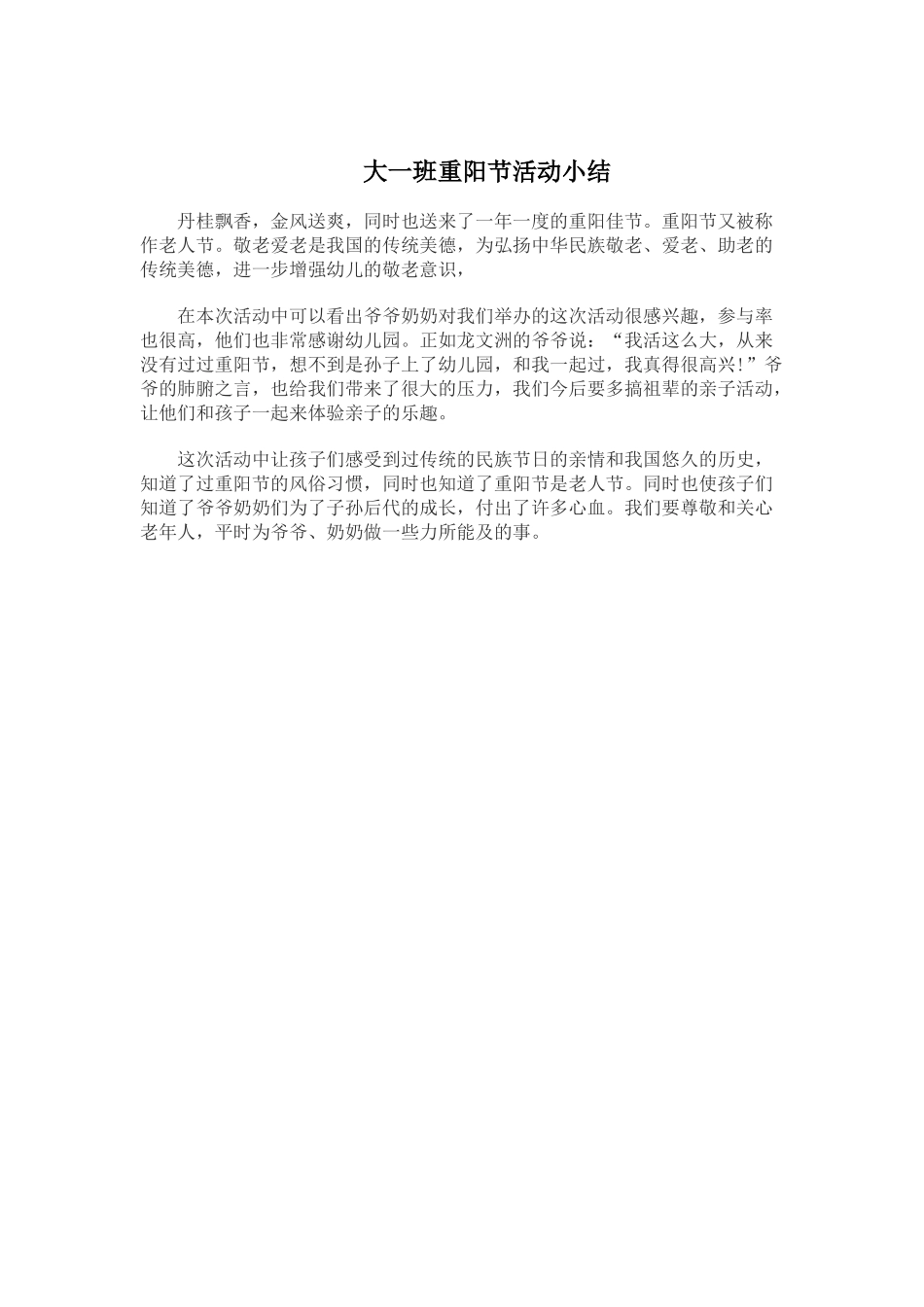 大一班重阳节方案小结_第2页