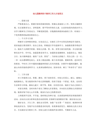 幼儿园教师的个教学工作人计划范文 