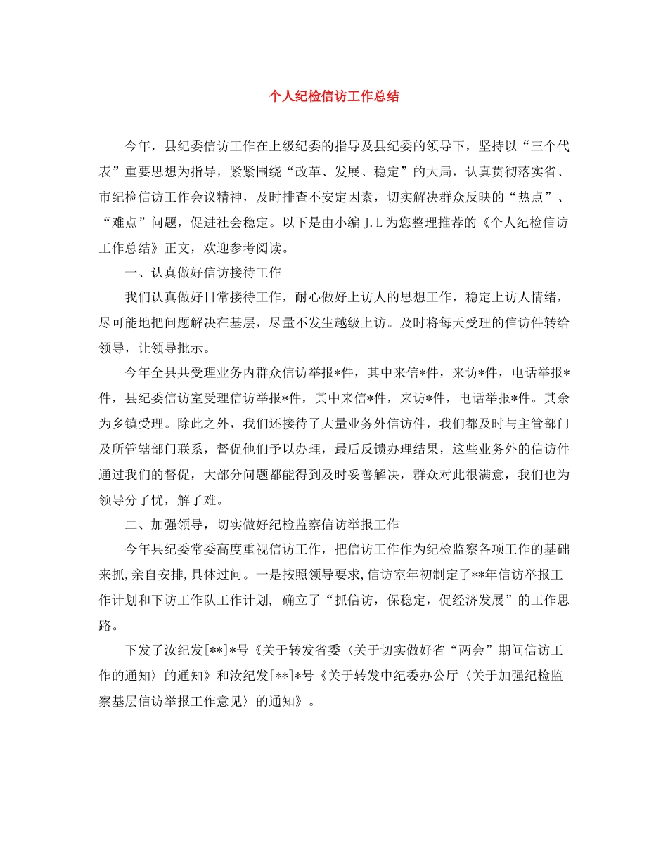 个人纪检信访工作总结_第1页