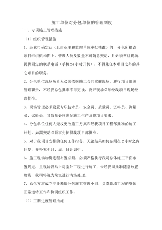 施工单位对分包单位的管理制度57107
