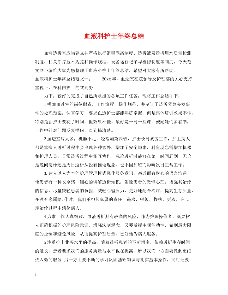 血液科护士年终总结2_第1页