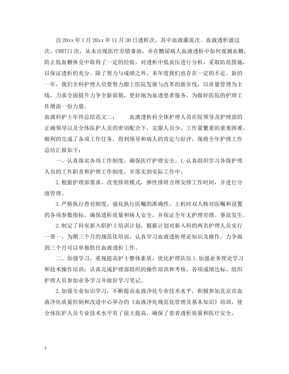 血液科护士年终总结2_第3页