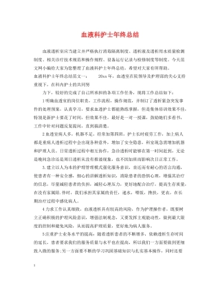 血液科护士年终总结2