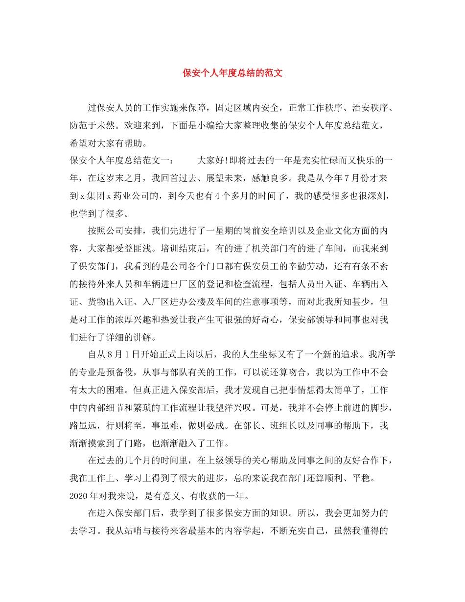 保安个人年度总结的范文_第1页