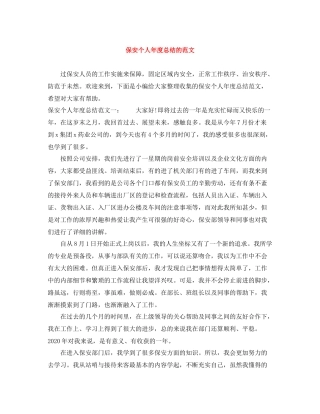 保安个人年度总结的范文