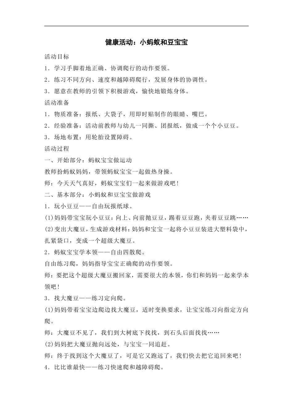 体育活动：小蚂蚁和豆宝宝_第1页