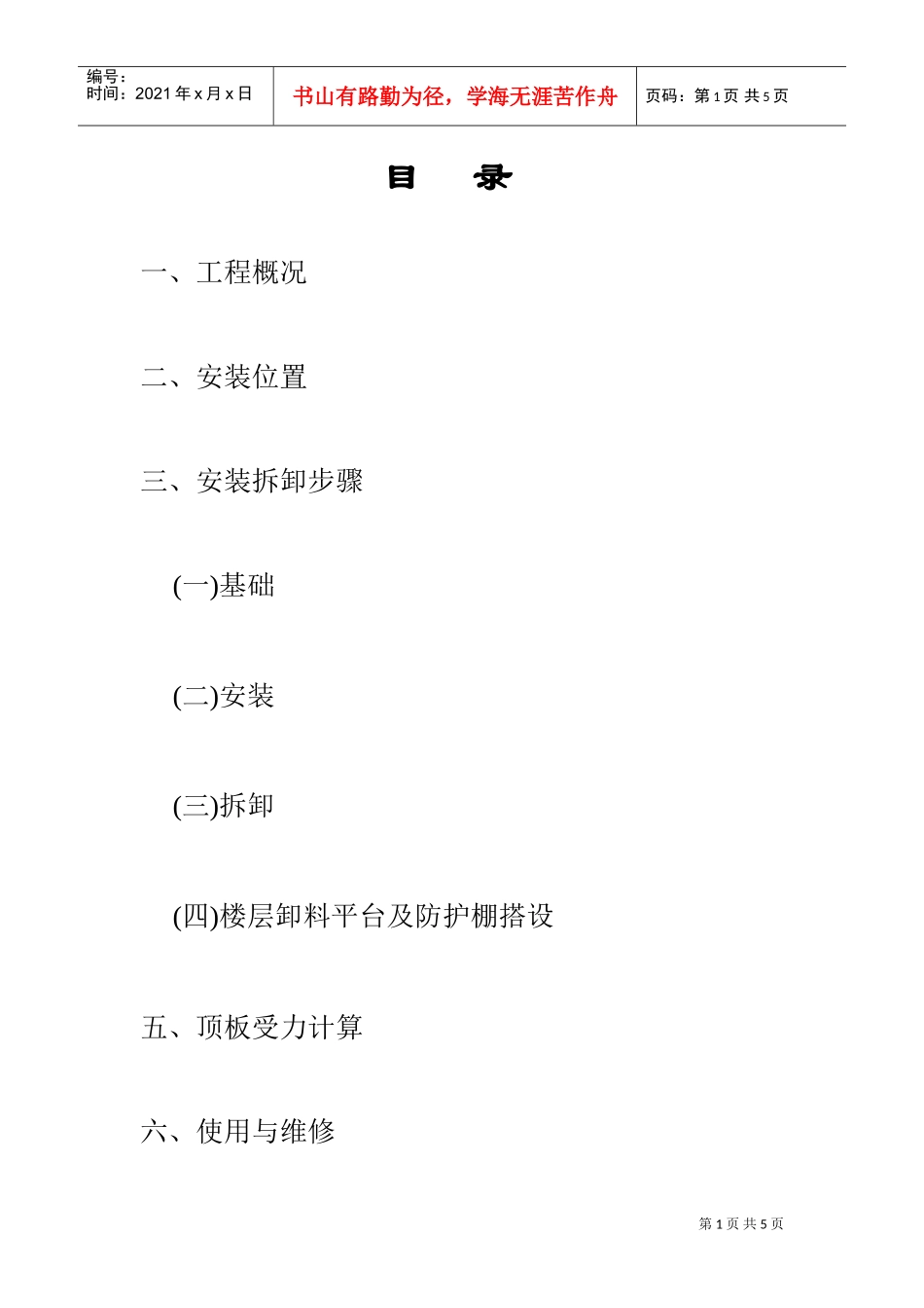 宁波某工程物料提升机安装施工方案(DOC5页)_第1页
