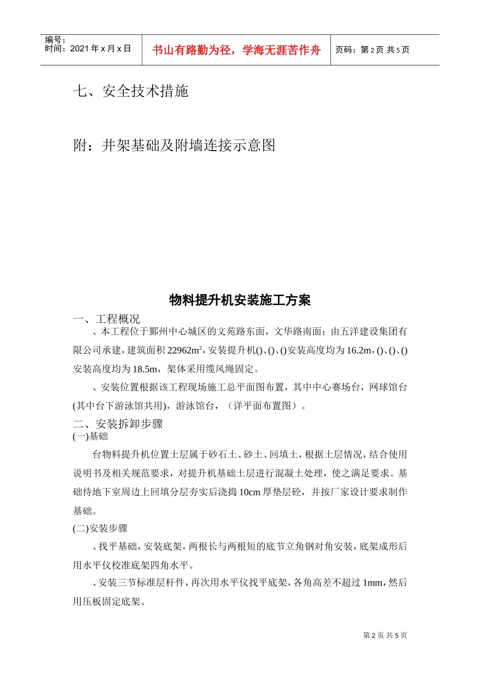 宁波某工程物料提升机安装施工方案(DOC5页)_第2页
