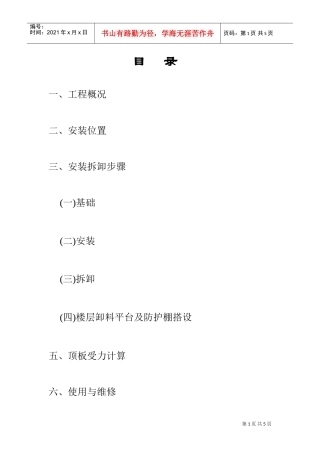 宁波某工程物料提升机安装施工方案(DOC5页)