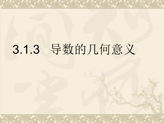 导数的几何意义