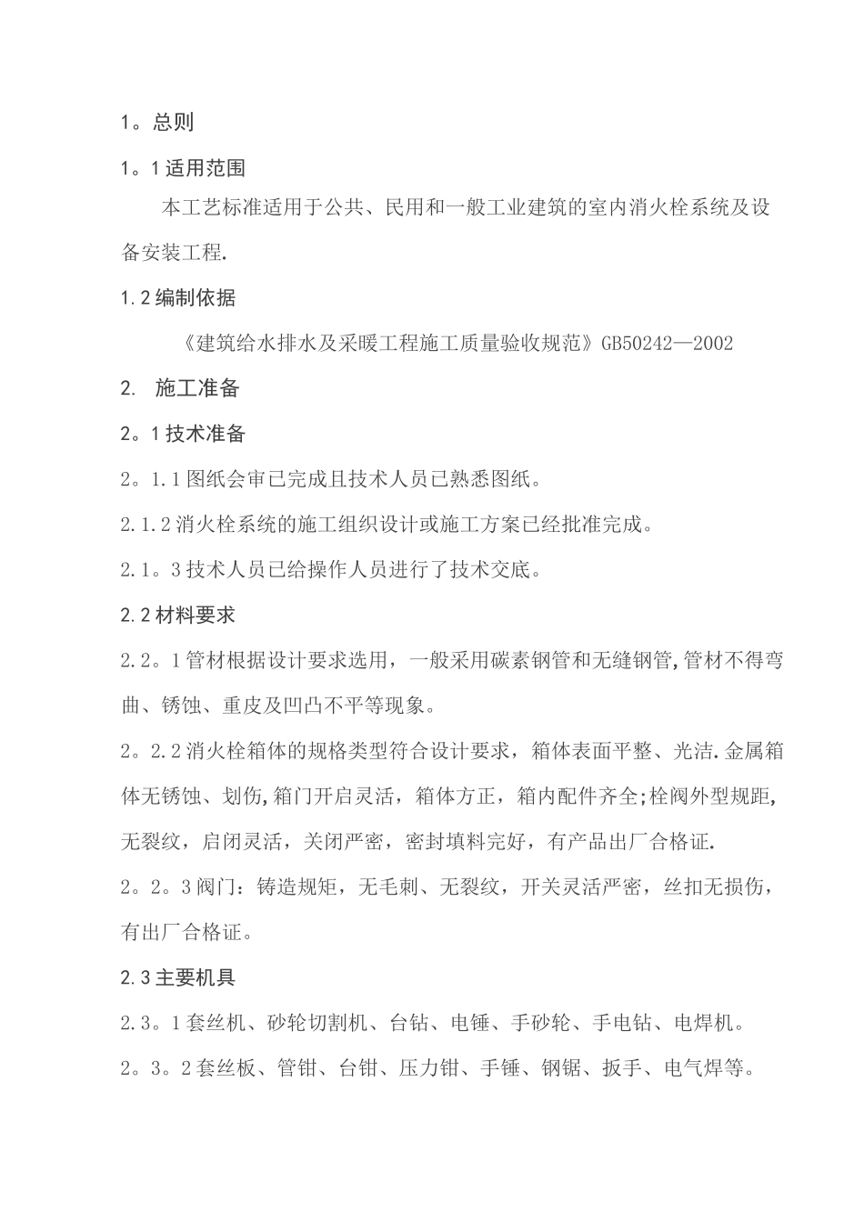 消防栓及给水设备施工工艺标准_第1页