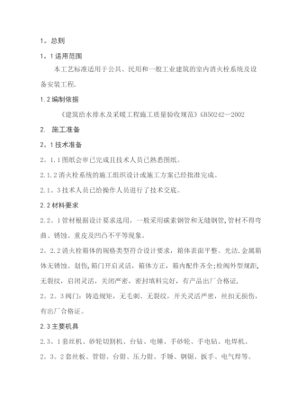 消防栓及给水设备施工工艺标准