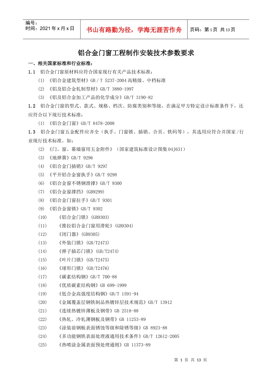 铝合金门窗工程技术参数要求_第1页