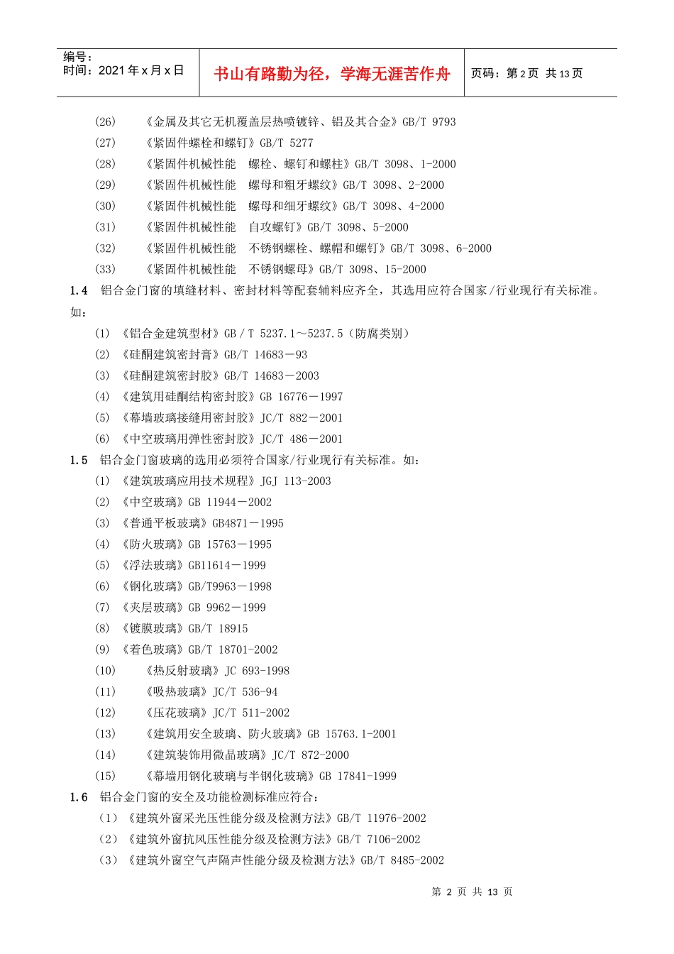 铝合金门窗工程技术参数要求_第2页