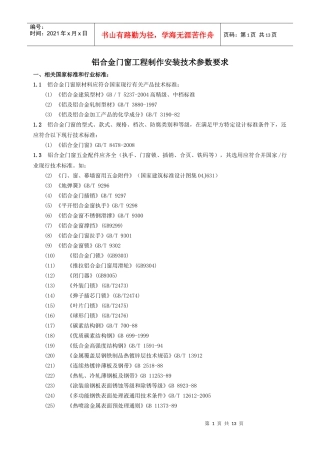铝合金门窗工程技术参数要求