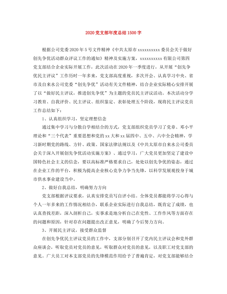 党支部年度总结1500字_第1页