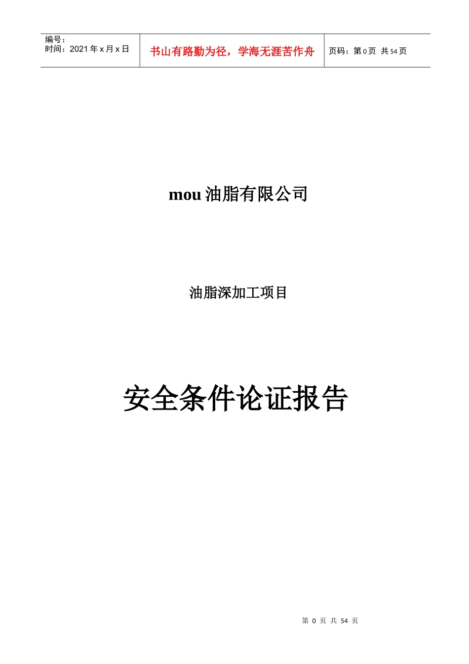油脂公司安全条件论证报告(新)_第1页