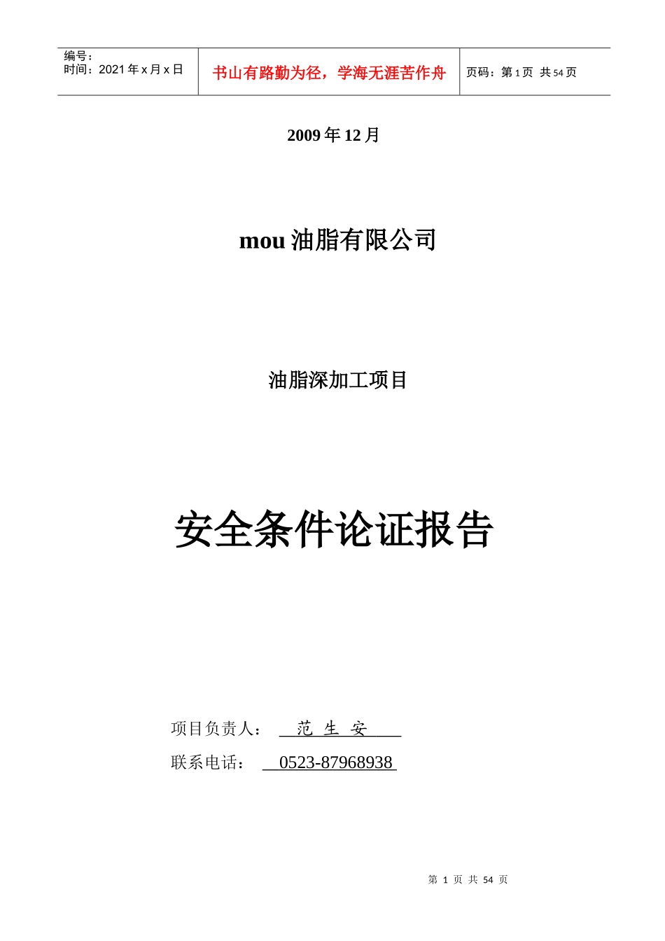 油脂公司安全条件论证报告(新)_第2页