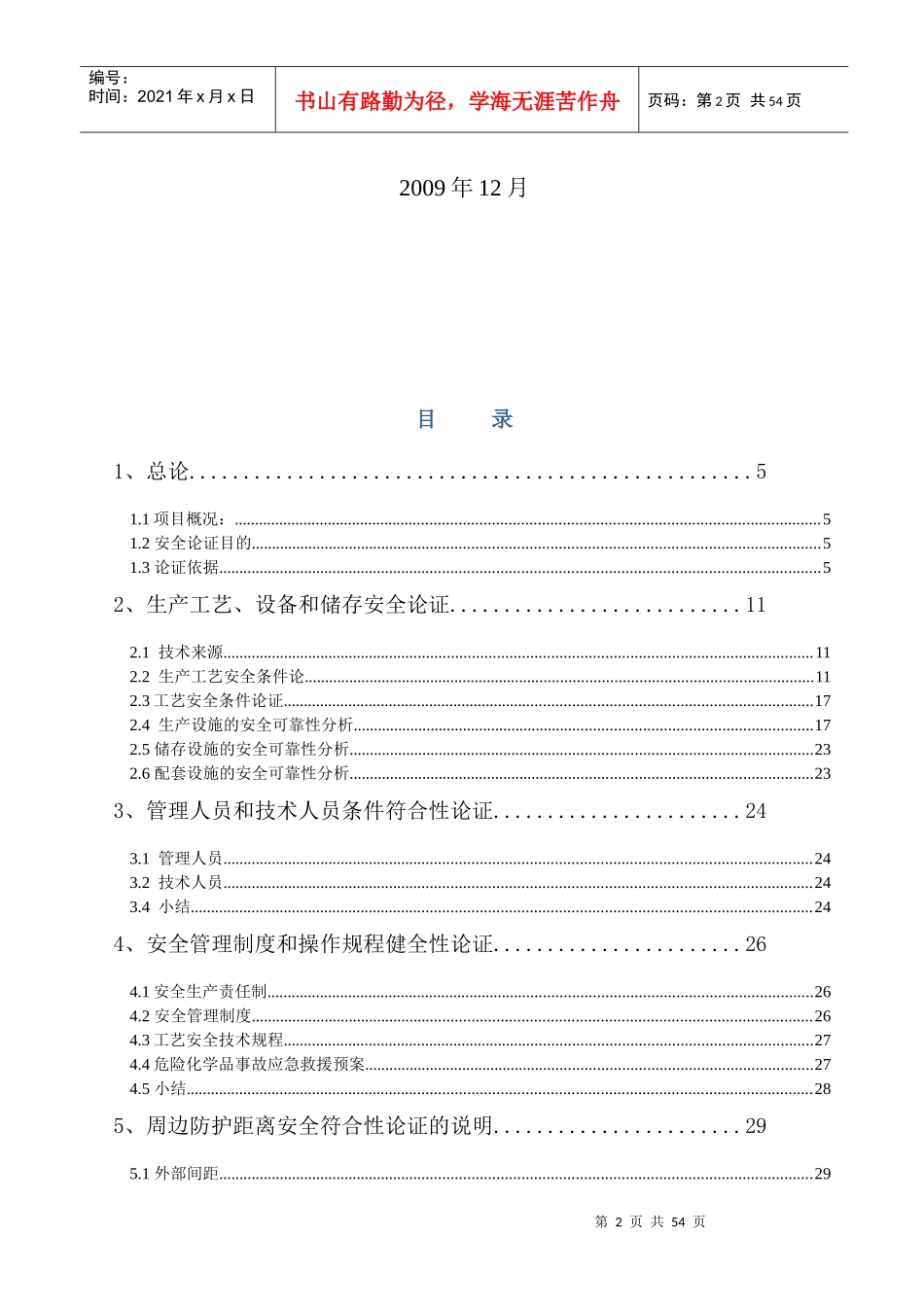 油脂公司安全条件论证报告(新)_第3页