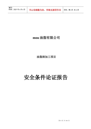 油脂公司安全条件论证报告(新)