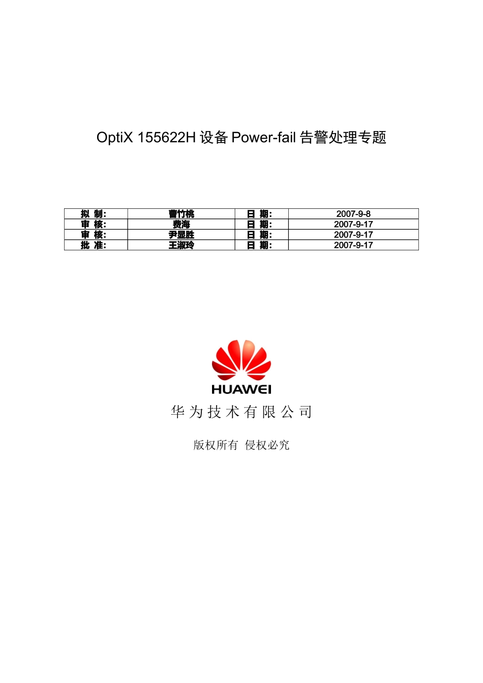 试论OptiX155622H设备Power-fail告警处理_第1页