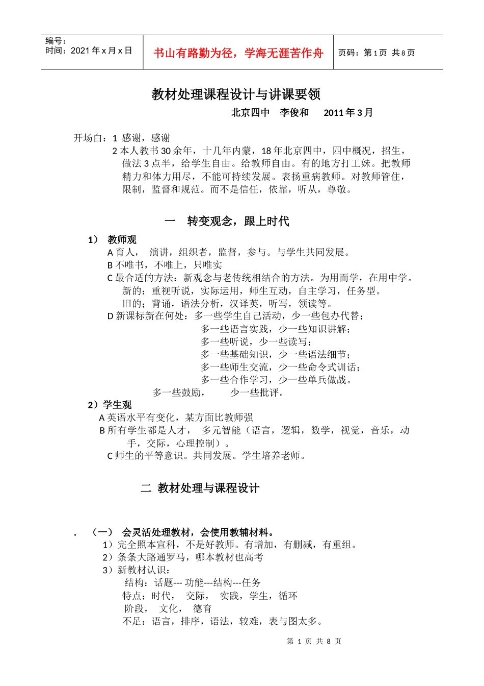 教材处理课程设计与讲课要领--北京四中外语教研组组长李俊和_第1页