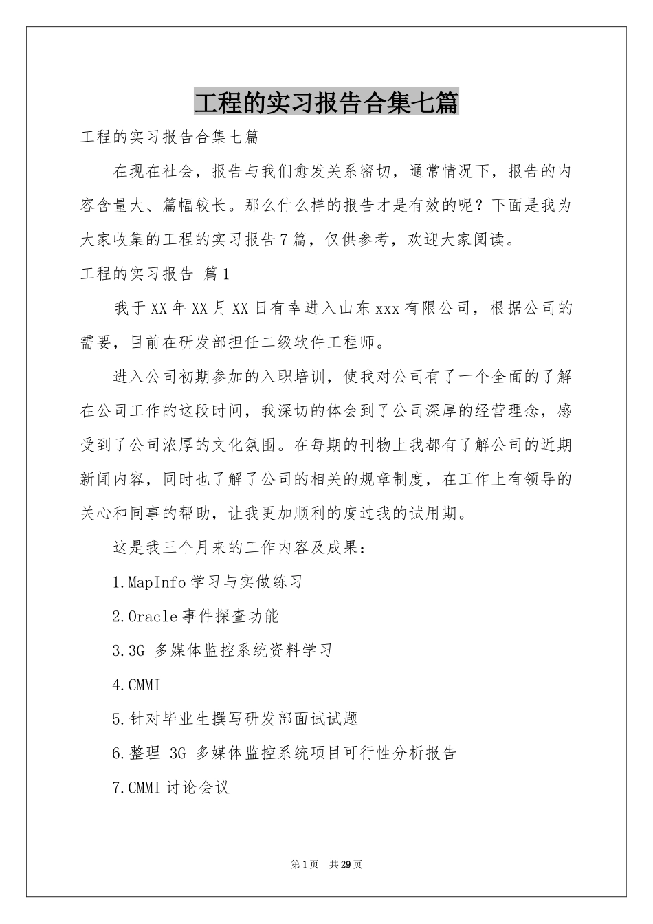 工程的实习报告合集七篇_第1页