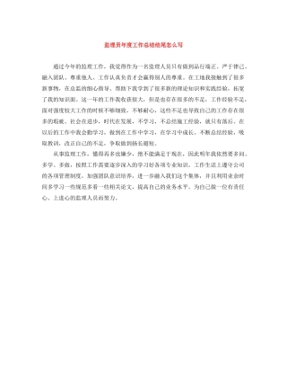 监理员年度工作总结结尾怎么写