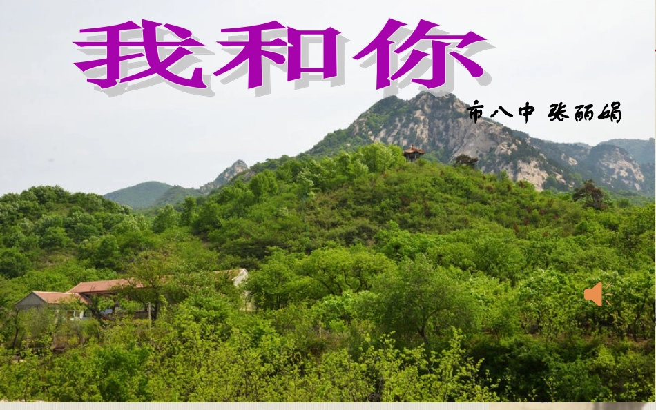 音乐我和你课件_第1页