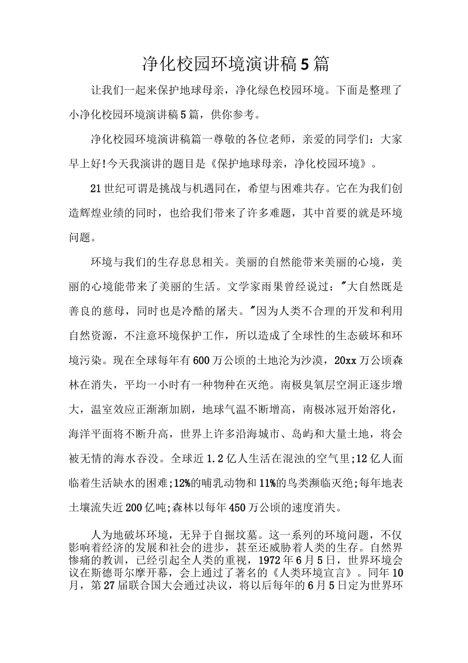 净化校园环境演讲稿5篇_第1页