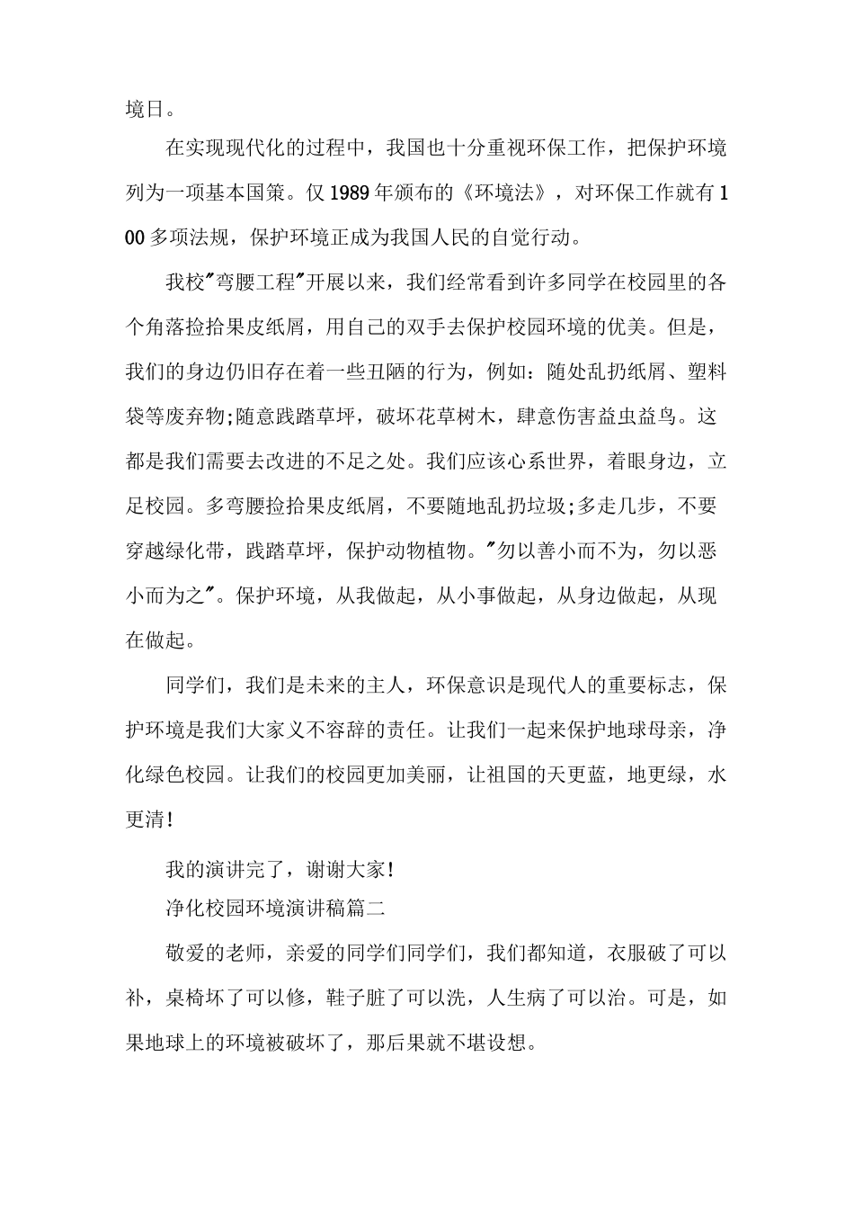 净化校园环境演讲稿5篇_第2页