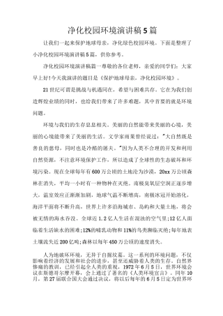 净化校园环境演讲稿5篇