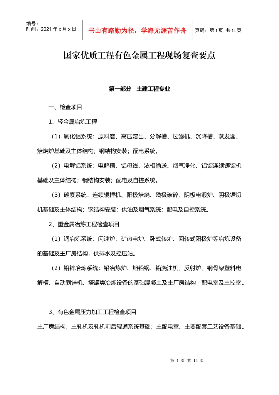 国家优质工程有色金属工程现场复查要点-中国工程建设网_第1页