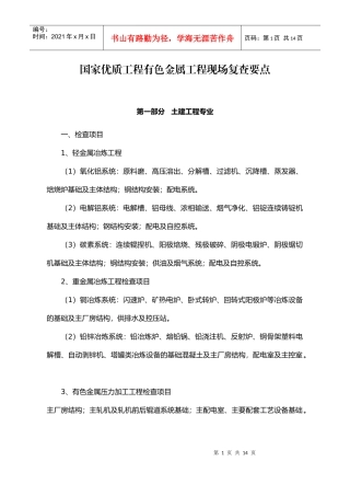 国家优质工程有色金属工程现场复查要点-中国工程建设网