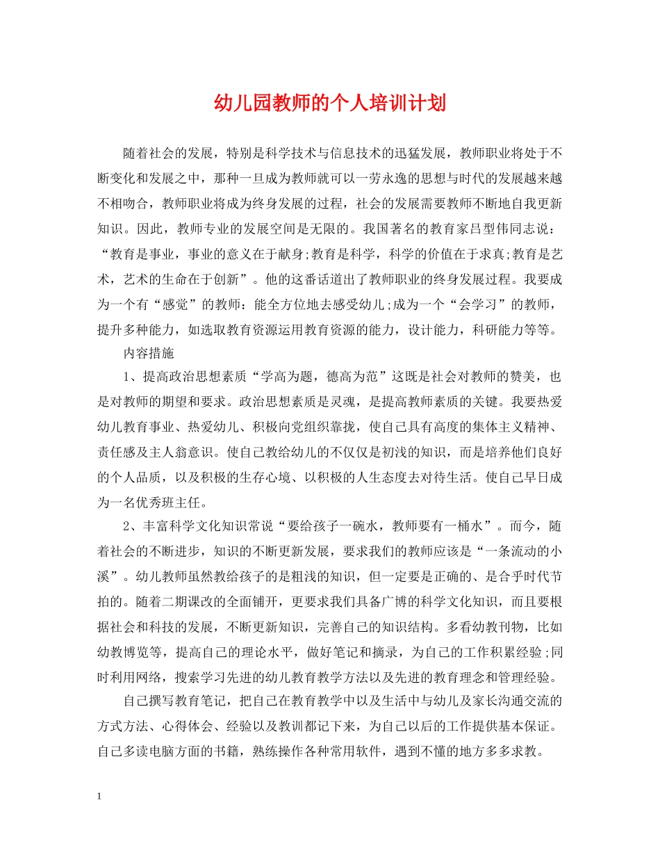 幼儿园教师的个人培训计划 _第1页