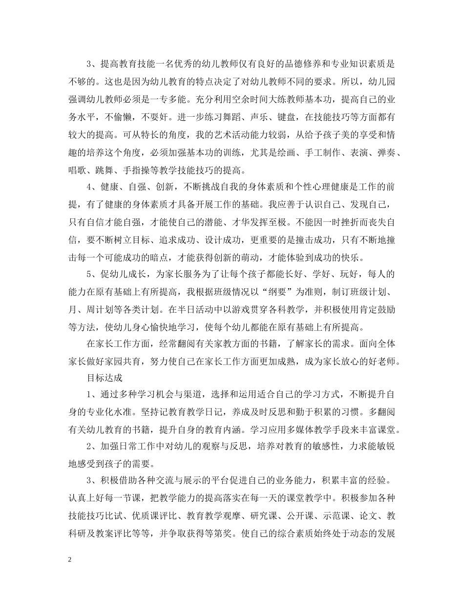 幼儿园教师的个人培训计划 _第2页
