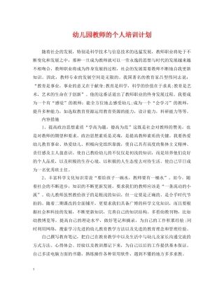 幼儿园教师的个人培训计划 