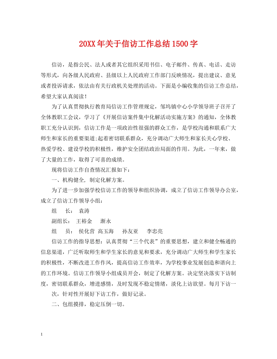 关于信访工作总结1500字_第1页