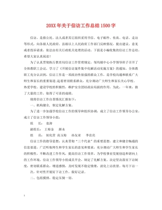 关于信访工作总结1500字