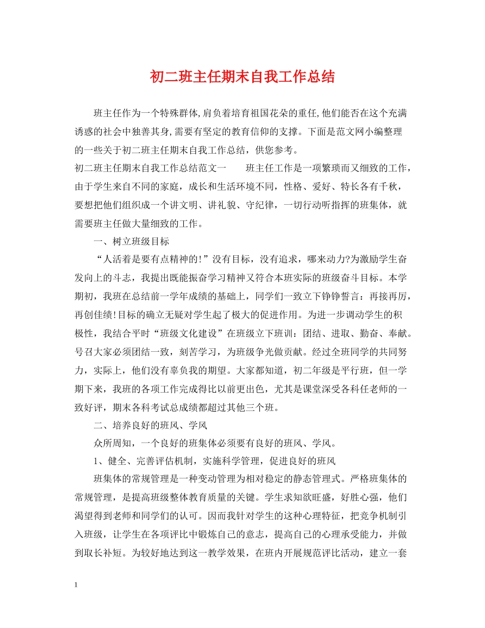 初二班主任期末自我工作总结_第1页