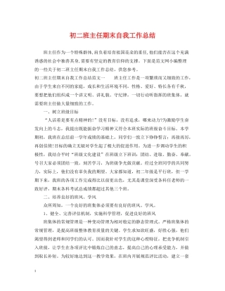 初二班主任期末自我工作总结