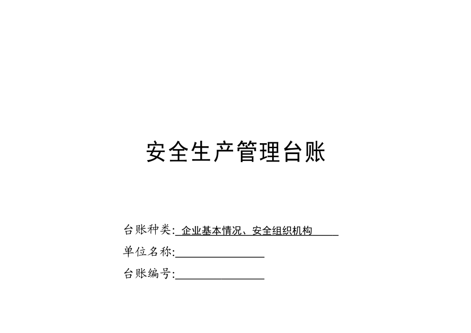 安全生产管理台帐范本(DOC65页)_第2页