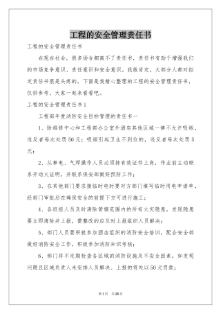 工程的安全管理责任书