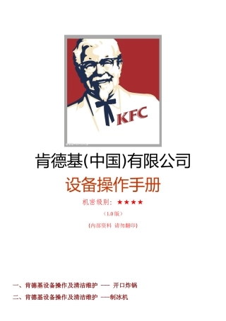KFC肯德基---KFC肯德基设备操作手册