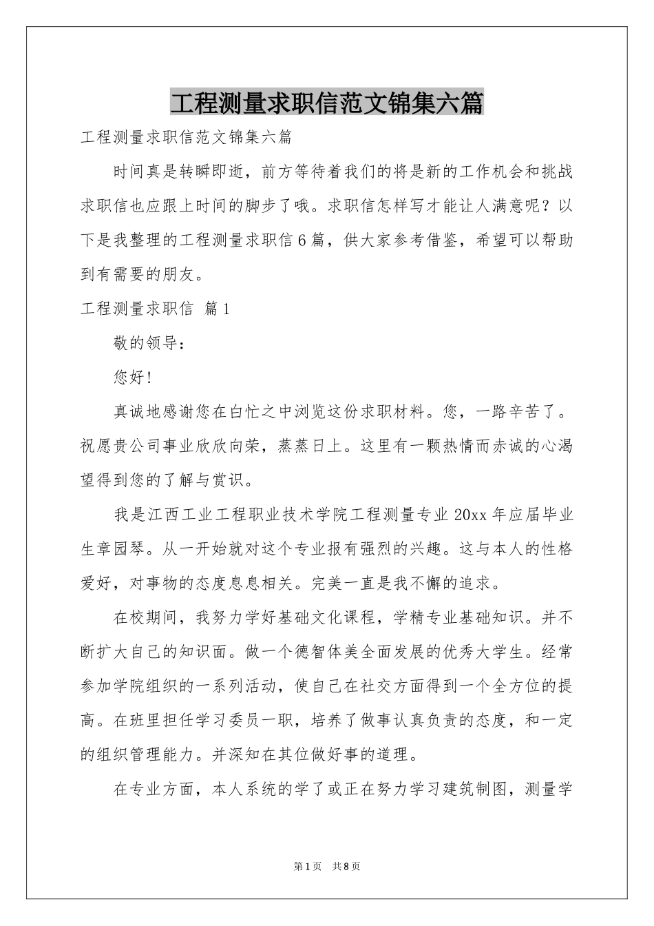 工程测量求职信范本锦集六篇_第1页