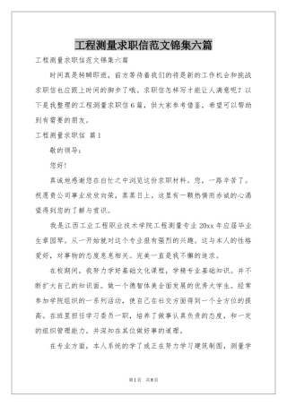 工程测量求职信范本锦集六篇