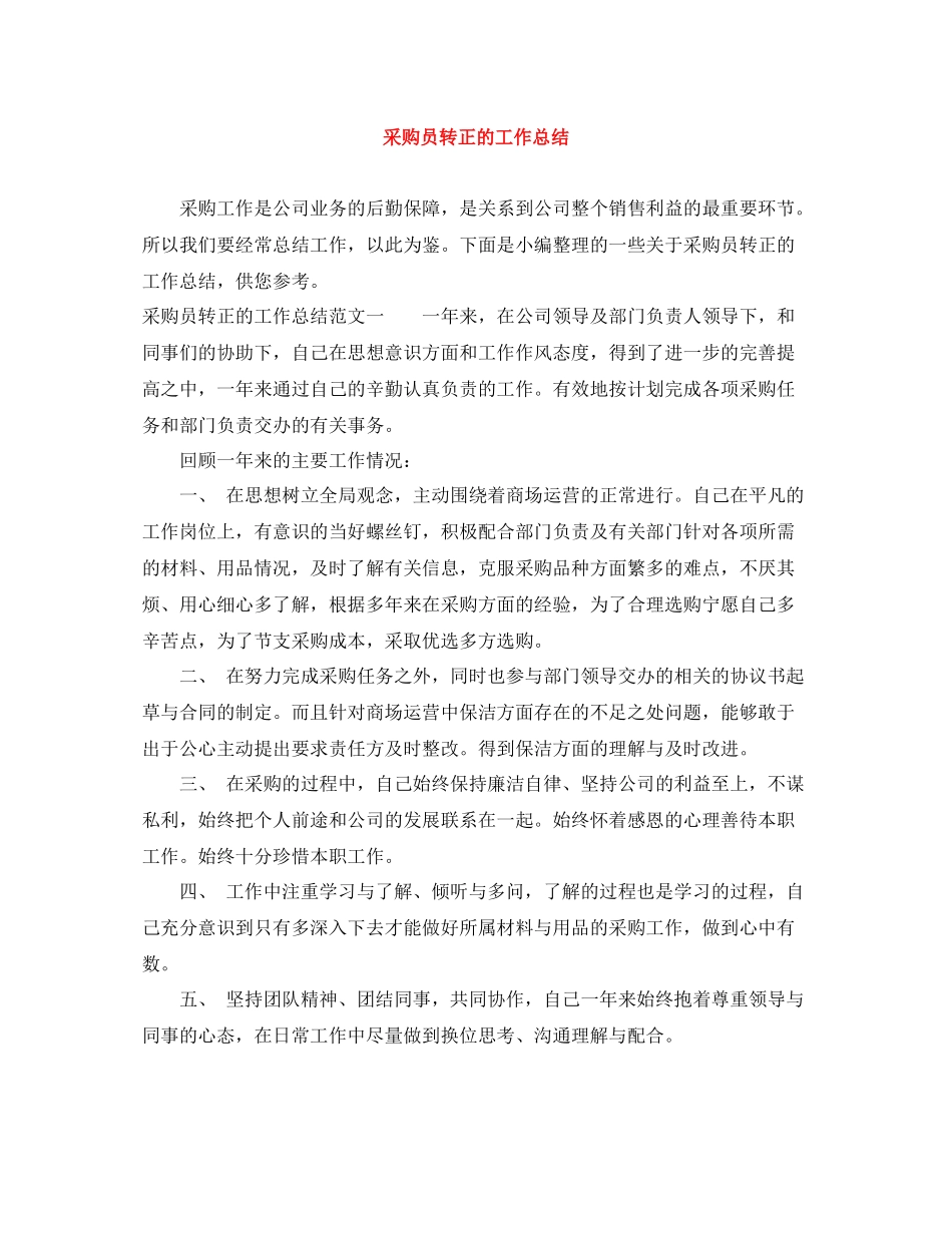 采购员转正的工作总结_第1页