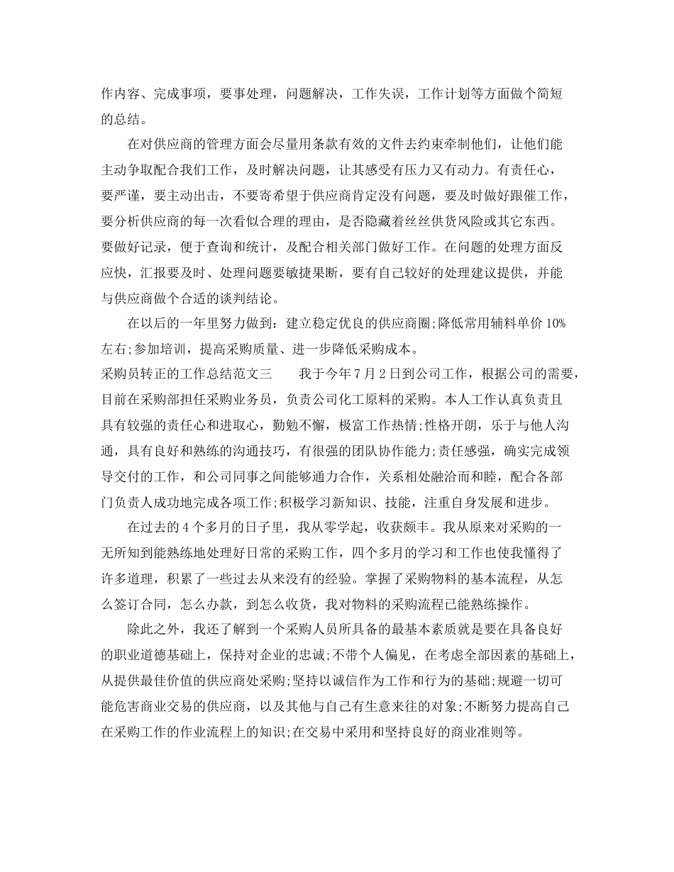 采购员转正的工作总结_第3页