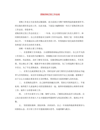 采购员转正的工作总结